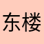 东楼贺朝夫斯基
