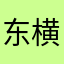 东横山恶少