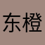 东橙西旧