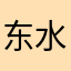 东水瓶