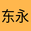 东永松
