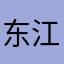 东江湖