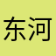 东河一条街