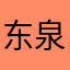 东泉佑