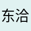 东洽西噎