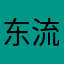 东流水123456