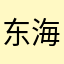 东海@