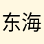 东海个vv