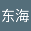 东海侯哥