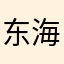 东海大魏