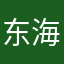东海岛主