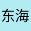 东海岛后