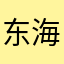 东海恒福
