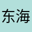 东海悠鱼