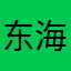 东海旗舰