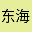 东海长流水