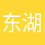 东湖小飞飞