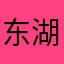 东湖红木博物馆
