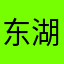 东湖v的红包