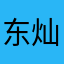 东灿喜鹊