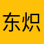 东炽然