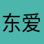 东爱帅