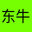 东牛逼