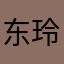 东玲东玲东玲