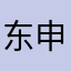 东申·美发用品