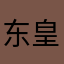 东皇太一不