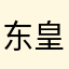 东皇夭夭