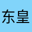东皇担保@dhgjdb