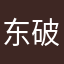 东破雷