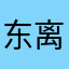 东离君