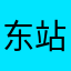 东站的