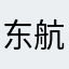 东航dh