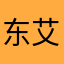 东艾西科