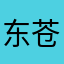 东苍有耳