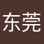 东莞事故车批发基地