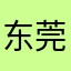 东莞叉烧包