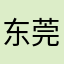 东莞地铁四天帝国