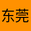 东莞复古红