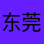 东莞电话费
