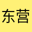 东营岁月の春
