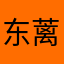 东蓠下