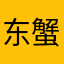 东蟹