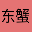 东蟹溪读