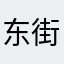 东街烂人./