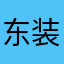 东装暴徒