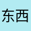 东西